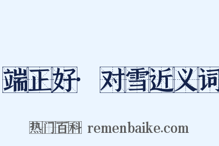 端正好·对雪近义词是什么意思的图片